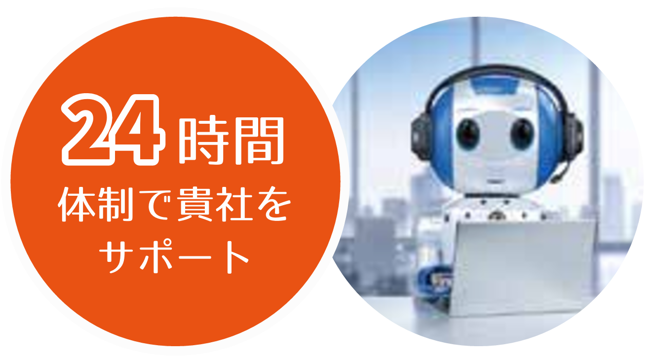 24時間対応